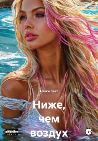 Скачать книгу Ниже, чем воздух