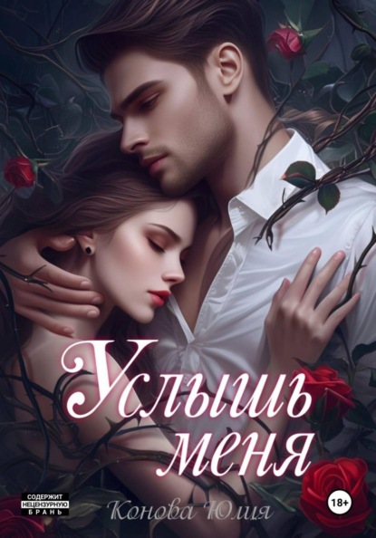 Скачать книгу Услышь меня