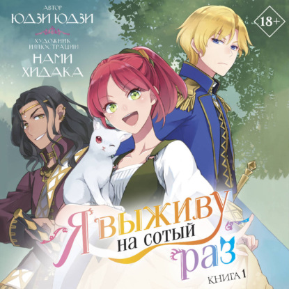 Скачать книгу Я выживу на сотый раз. Книга 1