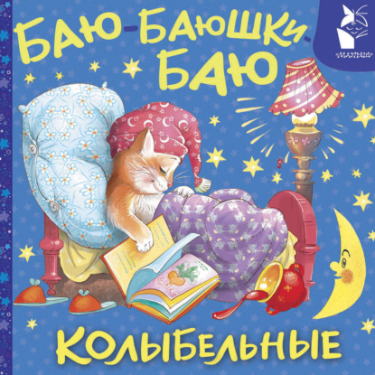 Скачать книгу Баю-баюшки-баю. Колыбельные