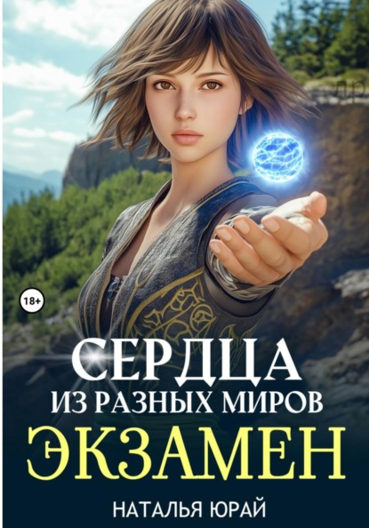 Скачать книгу Сердца из разных миров. Экзамен
