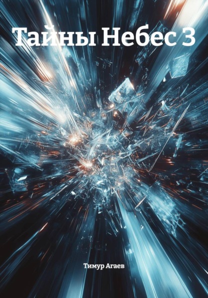 Скачать книгу Тайны Небес 3