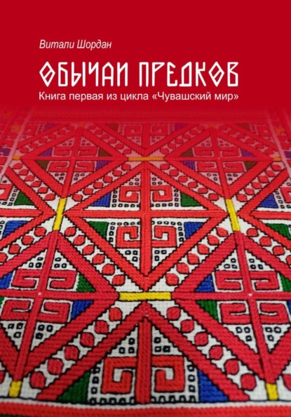 Скачать книгу Чувашский мир: Обычаи предков