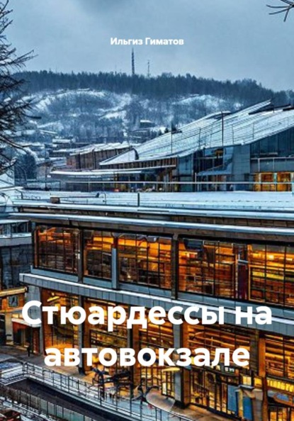 Скачать книгу Стюардессы на автовокзале