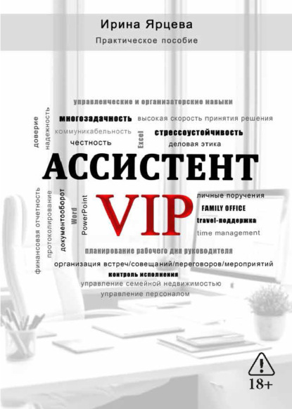 Скачать книгу Ассистент VIP