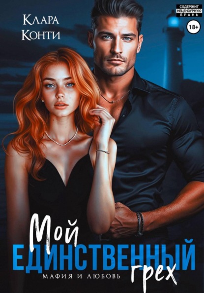 Скачать книгу Мой единственный грех