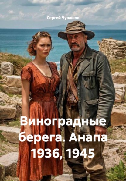 Скачать книгу Виноградные берега. Анапа 1936, 1945