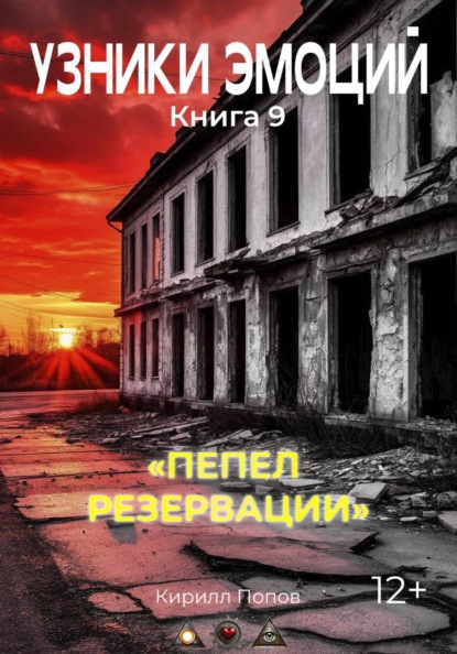 УЗНИКИ ЭМОЦИЙ. Книга 9: «ПЕПЕЛ  РЕЗЕРВАЦИИ»
