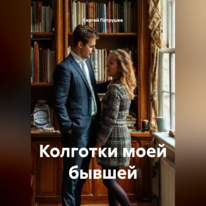 Скачать книгу Колготки моей бывшей