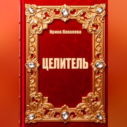 Скачать книгу Целитель
