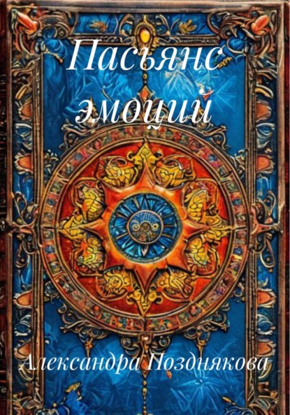 Скачать книгу Пасьянс эмоций