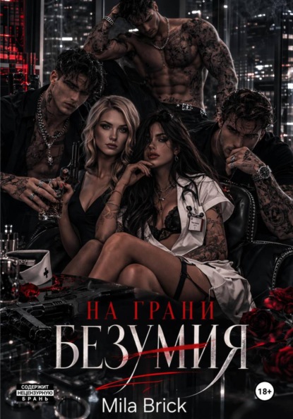Скачать книгу На грани безумия