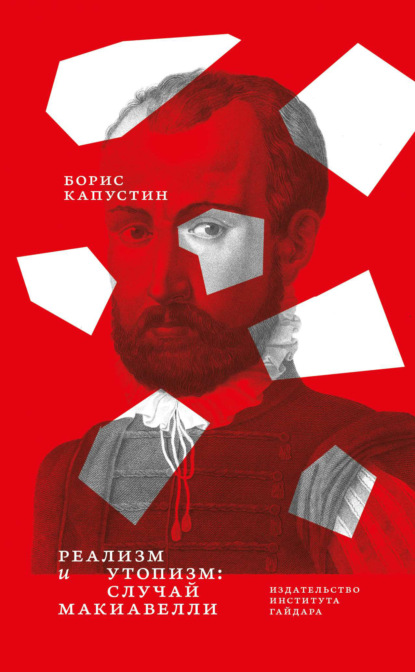 Скачать книгу Реализм и утопизм. Случай Макиавелли