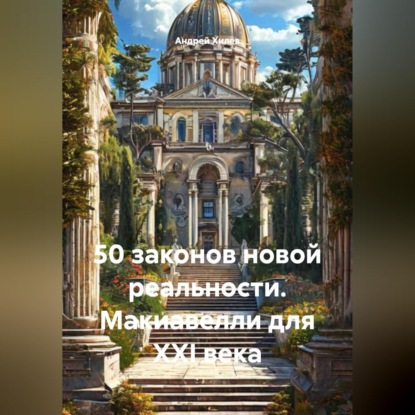 Скачать книгу 50 законов новой реальности. Макиавелли для XXI века