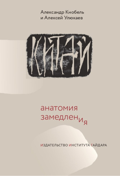 Скачать книгу Китай: анатомия замедления