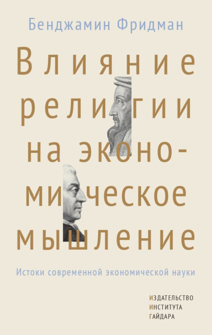 Скачать книгу Влияние религии на экономическое мышление. Истоки современной экономической науки