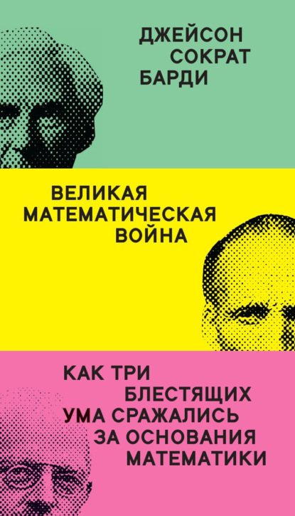 Скачать книгу Великая математическая война. Как три блестящих ума сражались за основания математики