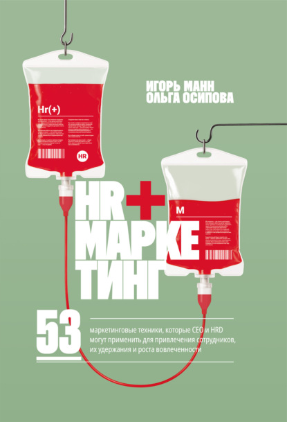 Скачать книгу HR+маркетинг. 53 маркетинговые техники, которые СЕО и HRD могут применить для привлечения сотрудников, их удержания и роста вовлеченности