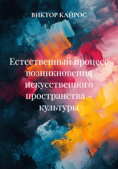 Скачать книгу Естественный процесс возникновения искусственного пространства – культуры