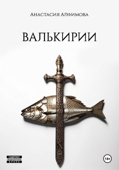 Скачать книгу Валькирии