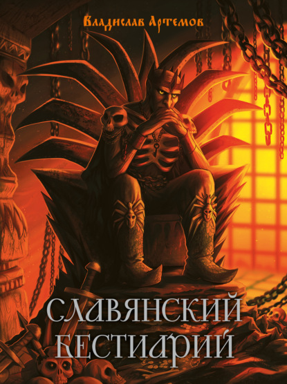 Скачать книгу Славянский бестиарий
