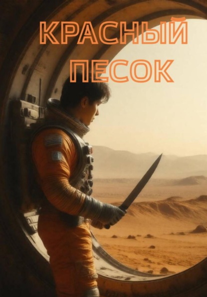 Скачать книгу Красный песок