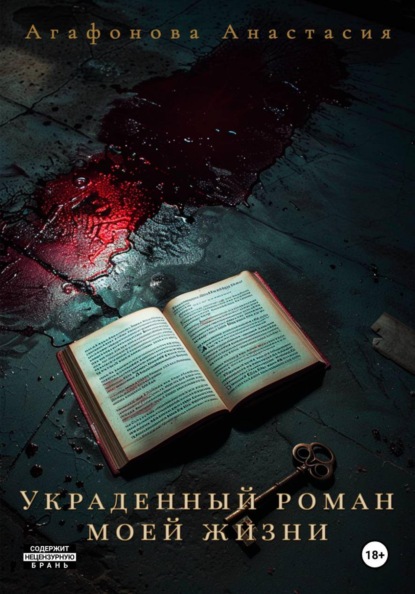 Скачать книгу Украденный роман моей жизни