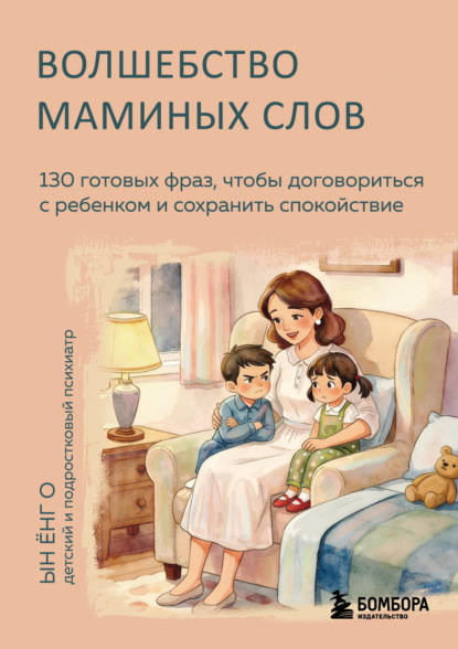 Скачать книгу Волшебство маминых слов. 130 готовых фраз, чтобы договориться с ребенком и сохранить спокойствие