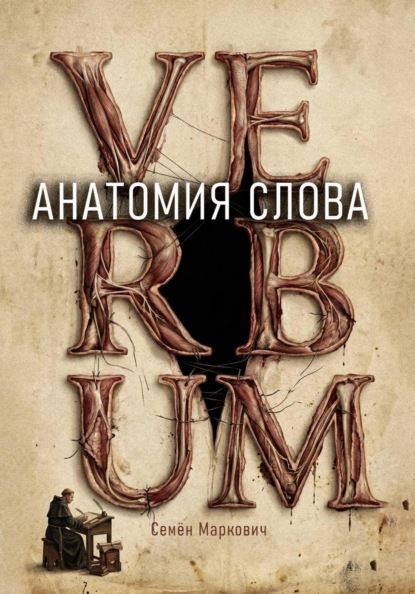 Скачать книгу Анатомия слова