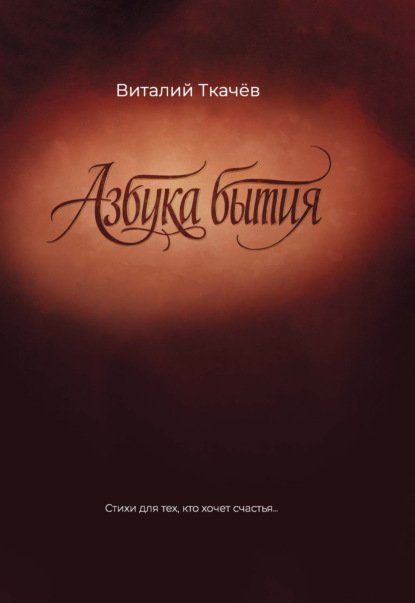 Скачать книгу Азбука бытия. Стихи для тех, кто хочет счастья…
