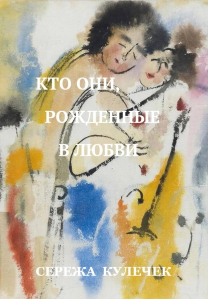 Скачать книгу Кто они, рожденные в любви