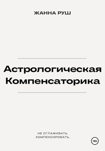 Скачать книгу Астрологическая компенсаторика