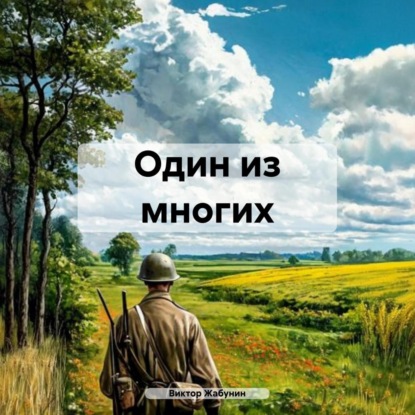 Скачать книгу Один из многих