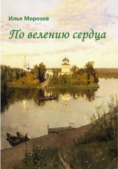 Скачать книгу По велению сердца