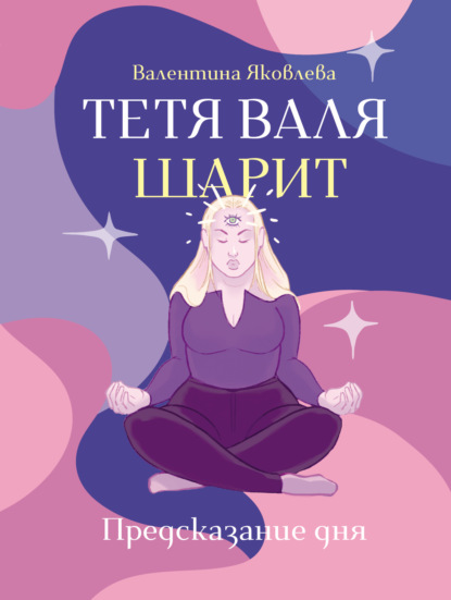 Скачать книгу Тетя Валя шарит