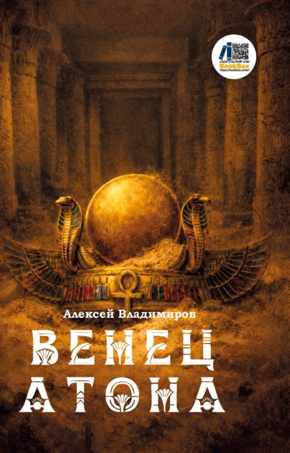 Скачать книгу Венец Атона
