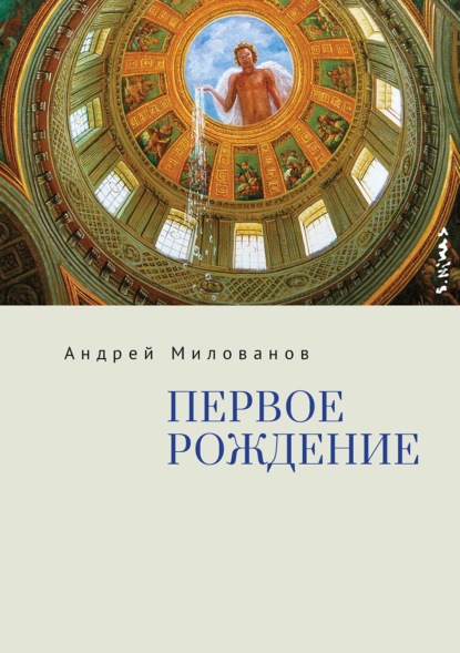 Скачать книгу Первое рождение