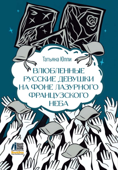 Скачать книгу Влюбленные русские девушки на фоне лазурного французского неба