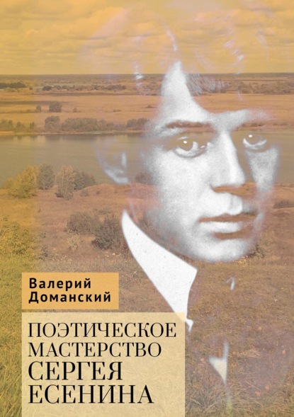 Скачать книгу Поэтическое мастерство Сергея Есенина