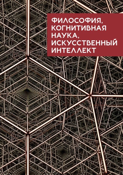 Скачать книгу Философия, когнитивная наука, искусственный интеллект