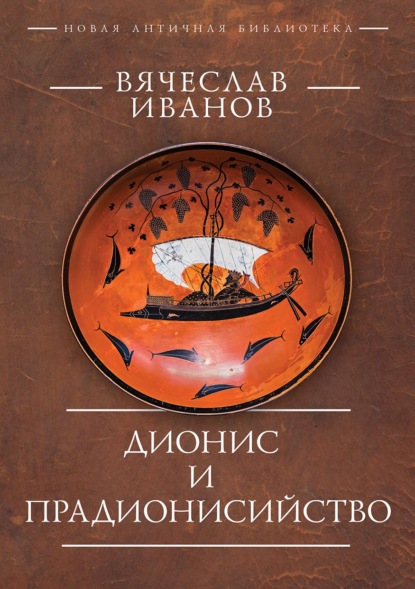 Скачать книгу Дионис и прадионисийство