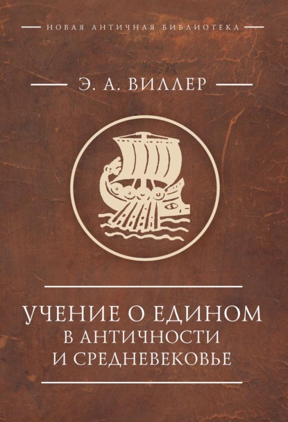Скачать книгу Учение о Едином в античности и средневековье. Антология текстов