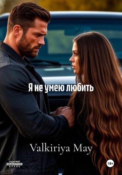 Скачать книгу Я не умею любить