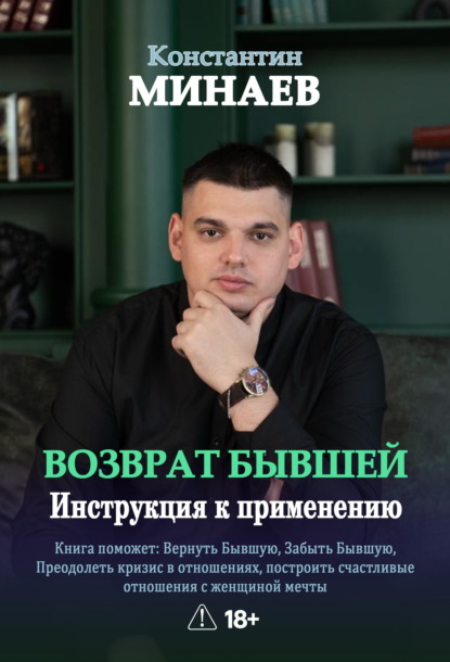 Скачать книгу Возврат бывшей. Инструкция к применению