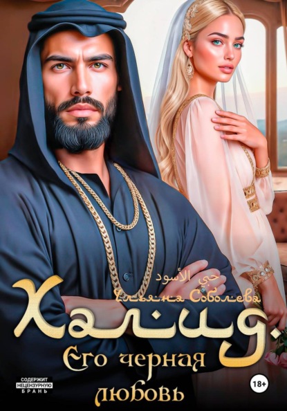 Скачать книгу Халид. Его черная любовь