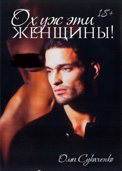 Скачать книгу Ох уж эти женщины