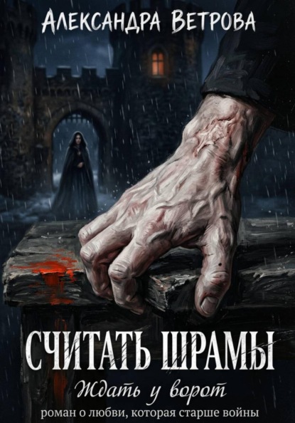 Скачать книгу Считать шрамы. Ждать у ворот