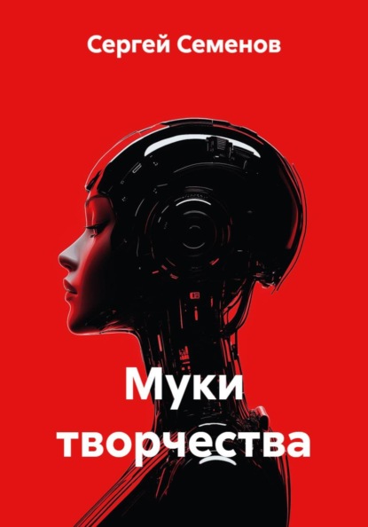Скачать книгу Муки творчества