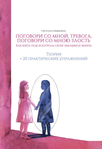 Скачать книгу Поговори со мной, тревога. Как взять под контроль эмоции и жизнь