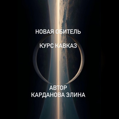 Скачать книгу Новая Обитель